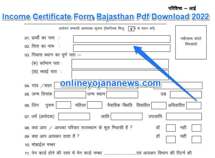 {डाउनलोड PDF फॉर्म} Income Certificate Form Rajasthan Pdf Download | आय प्रमाण पत्र Online Fast 2022-23
