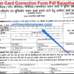 (आवेदन) Ration Card Correction Form Pdf Rajasthan | राशन कार्ड संशोधन फॉर्म Download 2022
