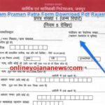 (आवेदन) Janam Praman Patra Form Download Pdf Rajasthan | जन्म प्रमाण पत्र डाउनलोड करें 2022