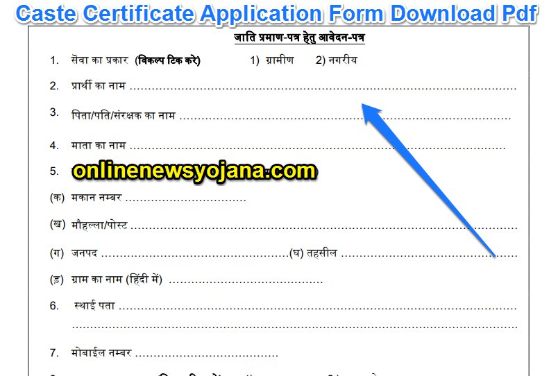 (PDF फॉर्म डाउनलोड 2022) Caste Certificate Application Form Download Pdf | जाती प्रमाण पत्र Fast आवेदन